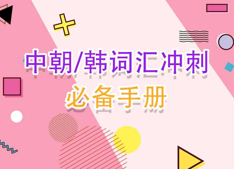 2022朝鲜语/韩国语冲刺必备词汇宝典
