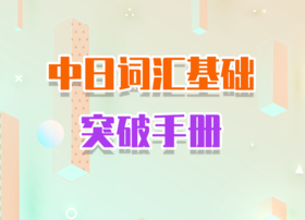 2022中日词汇基础突破手册