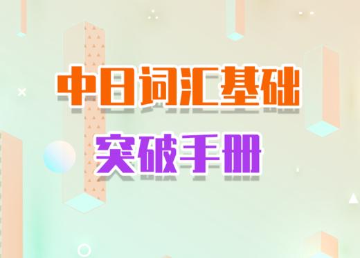 2022中日词汇基础突破手册 商品图0