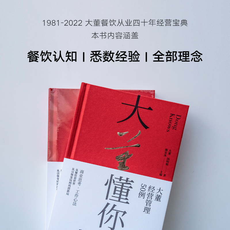 大董懂你：大董经营管理50例