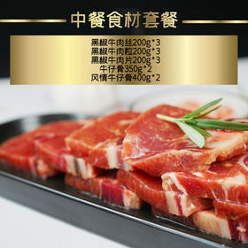 联豪中餐食材套餐3300g 黑椒牛肉 牛仔骨