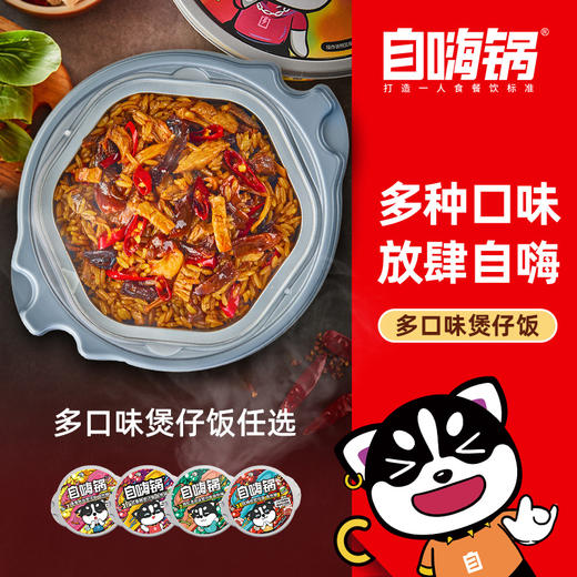 自嗨锅 自热米饭煲仔饭  满200减100 商品图1
