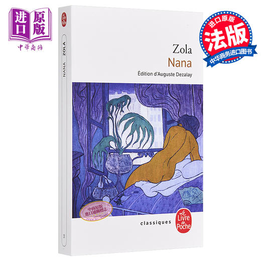 预售 【中商原版】【法国法文版】左拉 娜娜 法文原版 Le Livre de Poche Nana Emile Zola 法文文学 商品图0