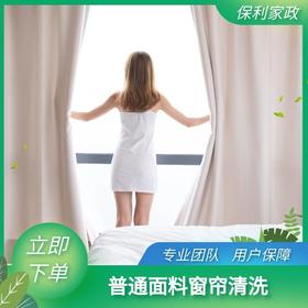 普通面料窗帘清洗（珠海）_需要提前一天预约服务_YWJZ_需要提前一天预约服务_YWJZ
