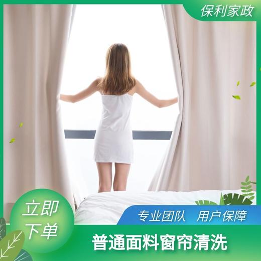 普通面料窗帘清洗（珠海）_需要提前一天预约服务_YWJZ_需要提前一天预约服务_YWJZ 商品图0