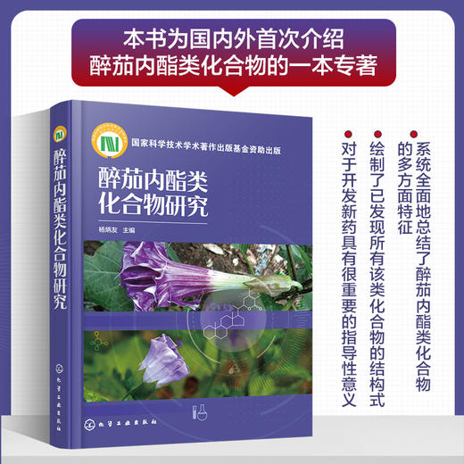 醉茄内酯类化合物研究 商品图0