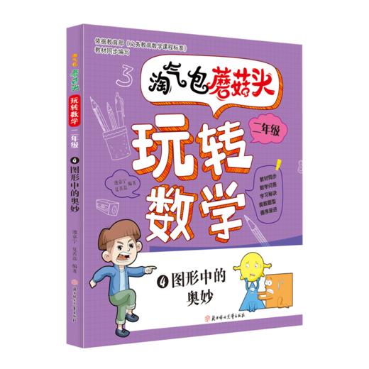 淘气包蘑菇头玩转数学 2年级 4 图形中的奥妙  商品图0