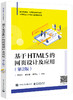 基于HTML5的网页设计及应用（第2版） 商品缩略图0