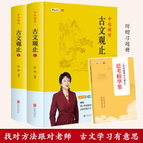 【申怡推荐】申怡精讲《古文观止》精装上、下册
