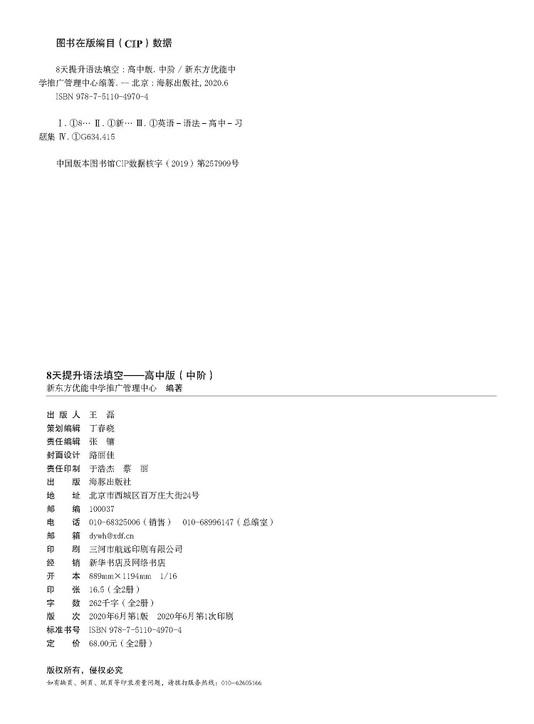 8天提升语法填空——高中版(中阶)_版权页.jpg