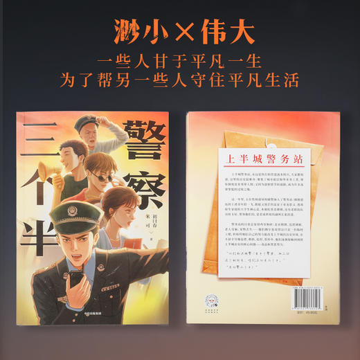 警察三个半 初曰春著 一些人甘于平凡一生 为了帮另一些人守住平凡生活 辅警题材小说 渺小而伟大 中信出版 商品图1