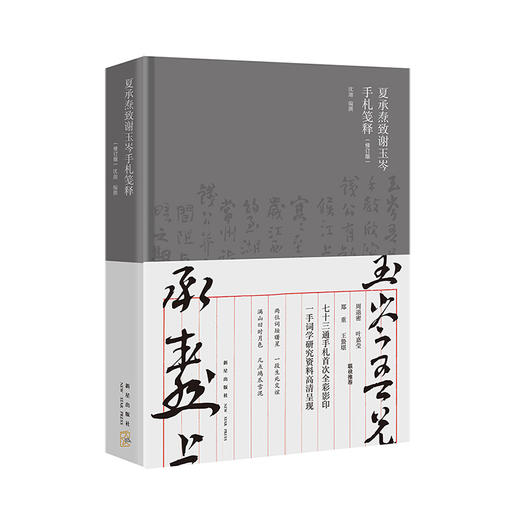 夏承焘致谢玉岑手札笺释（修订版）沈迦 著 文学随笔书信书籍 商品图1