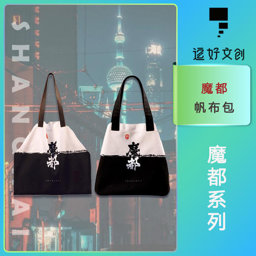 上海魔都主题文创产品 帆布包单肩挎包帆布袋 逗好文创店 商品图0