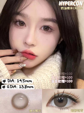Hypercon·年抛 奶油裸米/豆沙包 纯欲新宠就是你 日系感十足 随便拍拍都好看/14.5mm/备注双眼度数