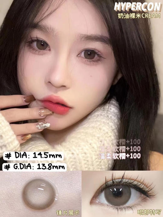 Hypercon·年抛 奶油裸米/豆沙包 纯欲新宠就是你 日系感十足 随便拍拍都好看/14.5mm/备注双眼度数 商品图0