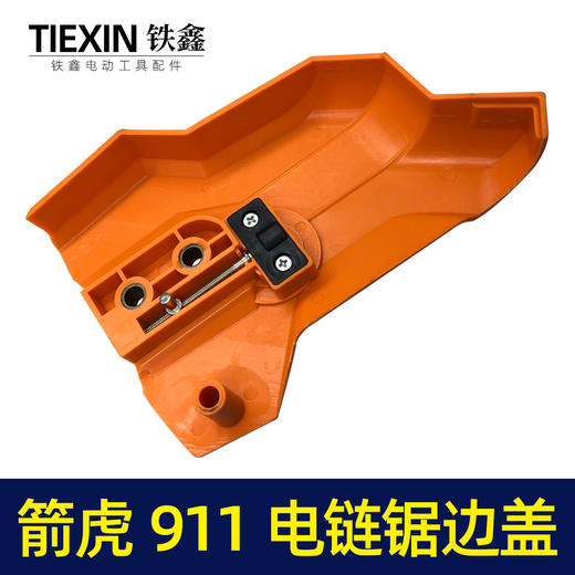 【货号04895】原厂箭虎911电链锯调节器林箭金巧锐科麦斯佳普边盖 商品图3