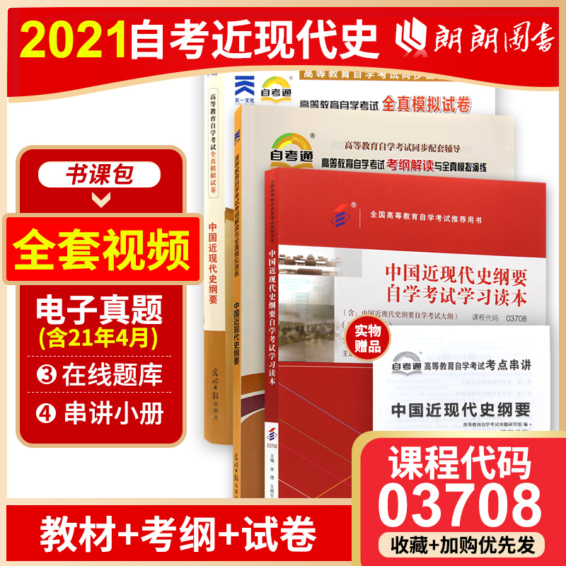 3本套装 全新正版书籍3708 03708中国近现代史纲要教材+自考通考纲+自考通试卷附串讲自考必备