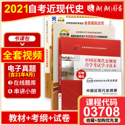 3本套装 全新正版书籍3708 03708中国近现代史纲要教材+自考通考纲+自考通试卷附串讲自考必备 商品图0