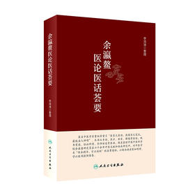 余瀛鳌医论医话荟要 9787117327701 2022年2月参考书