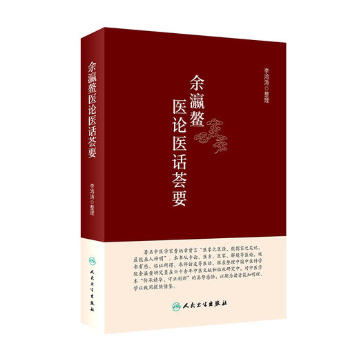 余瀛鳌医论医话荟要 9787117327701 2022年2月参考书 商品图0