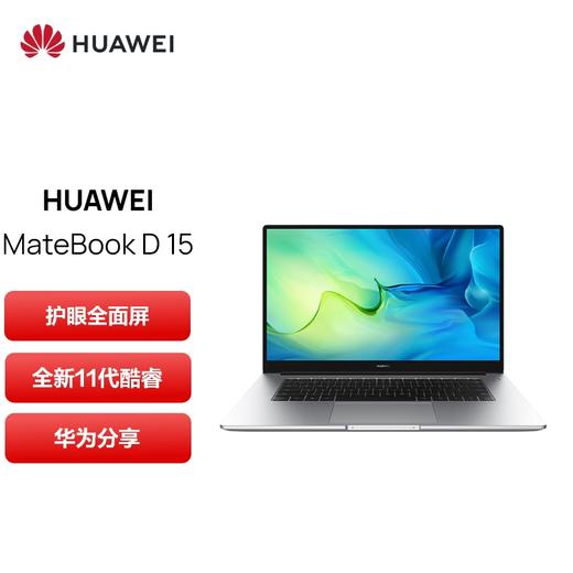 华为笔记本电脑MateBook D 15 2022款 15.6英寸 11代酷睿 i5 i7 商品图0