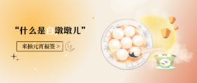  “白墩墩儿…”丨来领取你的专属小汤圆吧！ 
