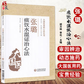 张璐痰饮水湿证治心法 大国医用药心法丛书 胡方林 李花 主编 中医学书籍 中医临床痰症用药方剂 中国医药科技出版社9787521428643