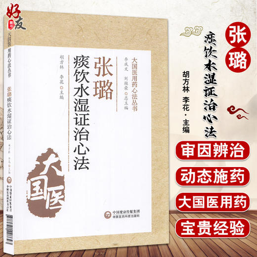 张璐痰饮水湿证治心法 大国医用药心法丛书 胡方林 李花 主编 中医学书籍 中医临床痰症用药方剂 中国医药科技出版社9787521428643 商品图0