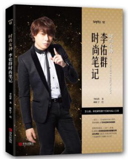 「幸会」时尚女神李佑群时尚笔记（积分兑换）