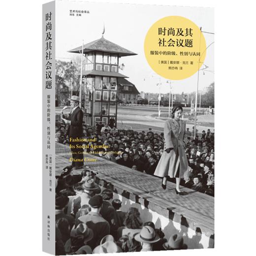 【艺术与社会译丛】时尚及其社会议题：服装中的阶级、性别与认同 商品图0