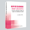 老年常见疾病的基础与临床研究 商品缩略图0