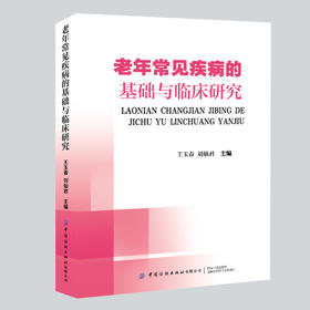老年常见疾病的基础与临床研究