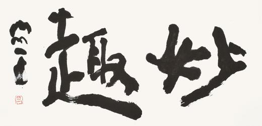 曾翔书法 · 双字小品系列之《妙趣》 商品图1