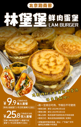 抢购截止日期3月31日【越秀区北京路】打卡成都网红小食！￥9.9抢价值16「林堡堡鲜肉蛋堡」单人套餐=鲜肉火腿蛋堡+原味冬瓜茶！￥25.8=双人套餐！