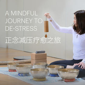 正念减压疗愈之旅