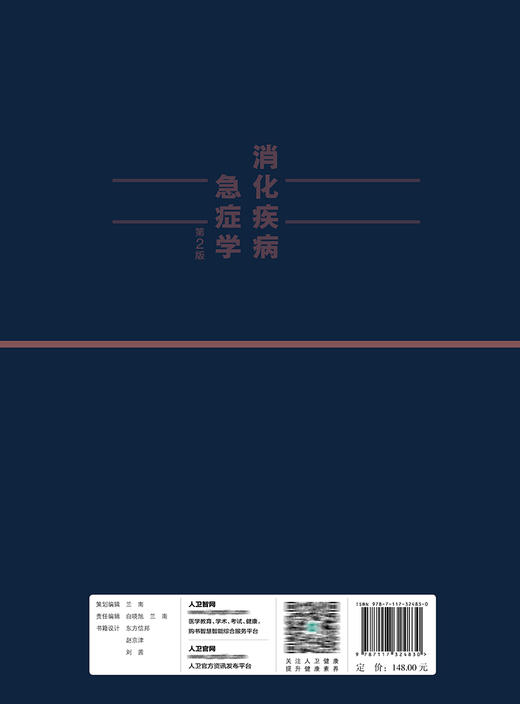 消化疾病急症学（第2版） 9787117324830 2022年2月参考书 商品图2