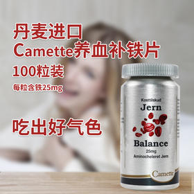 丹麦Camette凯美凯麦特 养血补铁片100粒/瓶