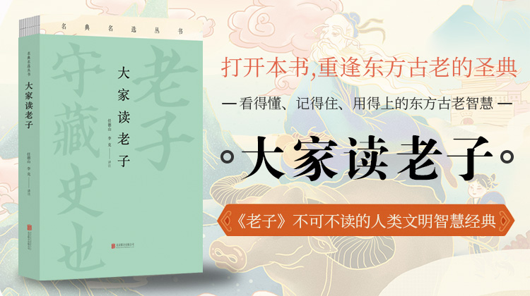 任德山：大家读《老子》