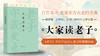 任德山：大家读《老子》 商品缩略图0