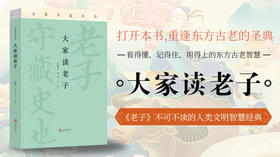 任德山：大家读《老子》