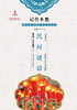 记住乡愁——留给孩子们的中国民俗文化——民间谜语 商品缩略图0