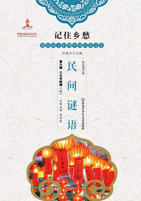 记住乡愁——留给孩子们的中国民俗文化——民间谜语