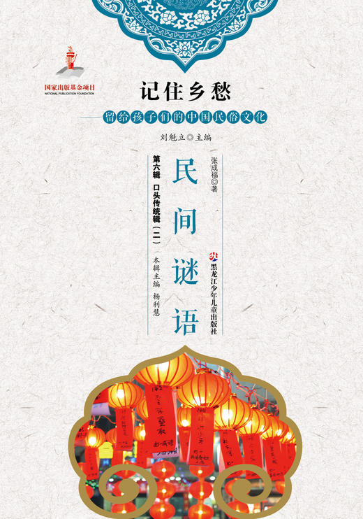 记住乡愁——留给孩子们的中国民俗文化——民间谜语 商品图0