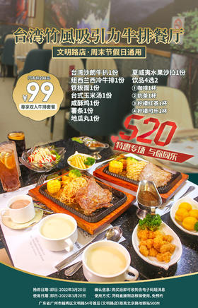 抢购截止日期3月20日情人节专场【北京路|台湾竹風吸引力牛排餐厅】过浪漫情人节来竹風！¥99抢双人餐十样菜品=台湾沙朗牛排+纽西兰西冷牛排+铁板面等，惊艳你味蕾的浪漫西餐厅！