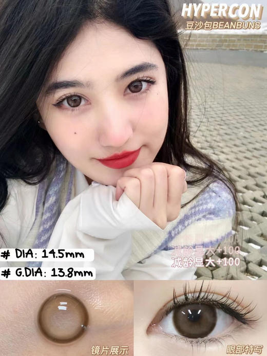 Hypercon·年抛 奶油裸米/豆沙包 纯欲新宠就是你 日系感十足 随便拍拍都好看/14.5mm/备注双眼度数 商品图2