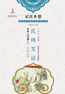 记住乡愁——留给孩子们的中国民俗文化——民间笑话