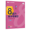 8天提升首字母填空 中阶 附答案与解析 初中考试通用真题模拟题完形填空训练习题 商品缩略图4