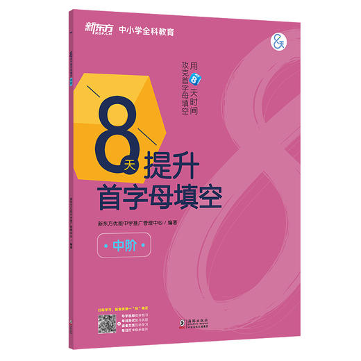 8天提升首字母填空 中阶 附答案与解析 初中考试通用真题模拟题完形填空训练习题 商品图4