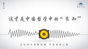 422条丨何为“良知”，这才是中国哲学中的“良知”！