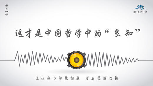 422条丨何为“良知”，这才是中国哲学中的“良知”！ 商品图0